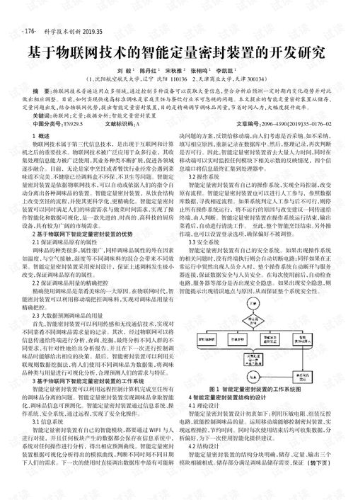基于物联网技术的智能定量密封装置开发研究