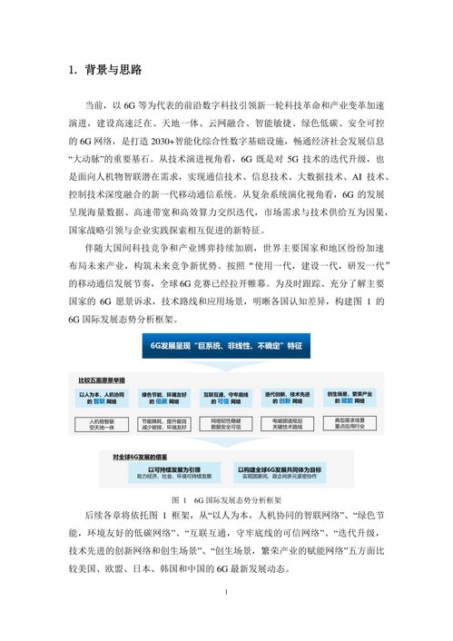 6G总体愿景、技术趋势与网络架构研究报告