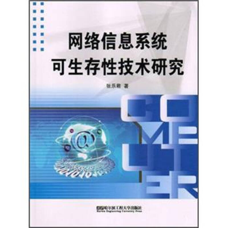 网络信息系统可生存性技术研究与开发探索
