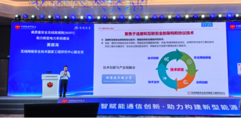 WAPI产业联盟与无线网络安全技术国家工程研究中心共赴2025能源网络通信创新应用大会，共筑能源网络通信安全新生态